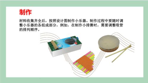 第16課 設(shè)計(jì)與制作 我們的小樂器——四年級科學(xué)上冊高效課堂教學(xué)課件（粵教版）