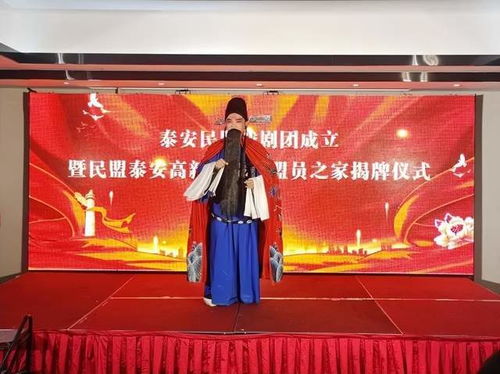 泰安民盟戲劇團(tuán)成立暨民盟泰安高新區(qū)支部盟員之家揭牌儀式組織文化藝術(shù)交流活動(dòng)